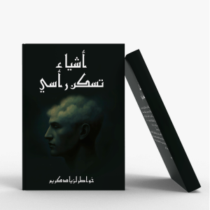 Things That Dwell in My Head (Arabic version)